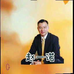 赵一诺